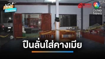 ผัวกลับจากงานหมอลำ ทะเลาะเมีย อ้างปืนลั่นใส่คางเมียดับ | เช้านี้ที่หมอชิต