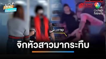 เจ้าของผับดัง จิกศีรษะสาววัย 19 ปี ตบ-ลากมารุมกระทืบซ้ำ | เช้านี้ที่หมอชิต