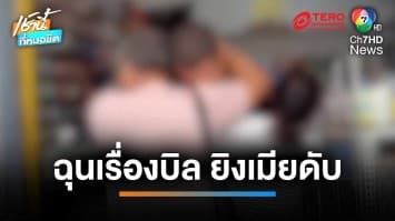หัวร้อน ! ผัวยิงเมียดับ ก่อนยิงตัวเองสาหัส หลังทะเลาะเรื่องบิลสั่งของลูกค้า | เช้านี้ที่หมอชิต