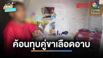 หึงโหด ! หนุ่มเมียนมาใช้ค้อนทุบหัวฝรั่งเลือดอาบ ระแวงแอบมีชู้ | เช้านี้ที่หมอชิต