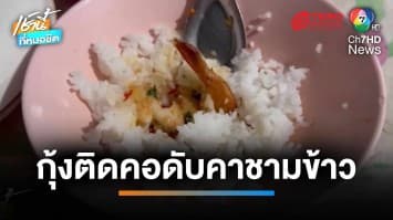 สลด ! ปู่กินกุ้งแม่น้ำผัดฉ่า ติดคอดับคาชามข้าว | เช้านี้ที่หมอชิต