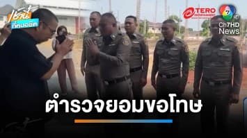 จบด้วยดี ! ตำรวจ สภ.โพธิ์แก้ว ขอโทษลูกชายศิลปินดัง หลังออก ถกไม่เถียง | เช้านี้ที่หมอชิต
