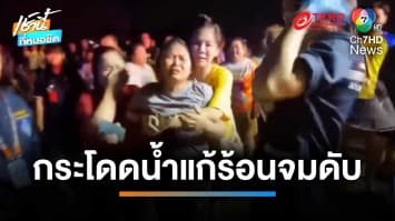 แม่ใจสลาย ! ลูกชายอายุ 12 ขวบ กระโดดหนองน้ำแก้ร้อนจมดับ | เช้านี้ที่หมอชิต