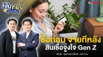 BNPL ซื้อก่อน จ่ายทีหลัง สินเชื่อจูงใจ Gen Z เสี่ยงติดกับดักหนี้ | เงินทองของจริง