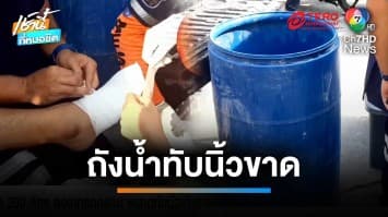 หนุ่มยกถังน้ำ 200 ลิตร ลงจากรถกระบะ พลาดท่าทับนิ้วขาด | เช้านี้ที่หมอชิต