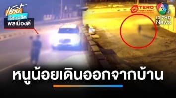ฉลองเพลิน ! ปล่อยลูกน้อย 3 ขวบ เดินออกจากบ้านเล่นบนถนน | เช้านี้ที่หมอชิต