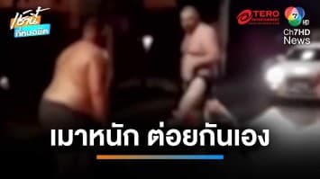 ฝรั่งฉลองสงกรานต์เมาหนัก เปิดศึกต่อยกันสลบคาถนน | เช้านี้ที่หมอชิต