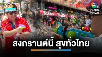 “สีลม” คึกคัก นนท.ไทย-ต่างชาติ แห่สาดน้ำแน่นถนน | เช้านี้ที่หมอชิต 