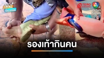 ระบาดหนักทั่วไทย ! “รองเท้ากินคน” ปัญหาที่คนเล่นสงกรานต์ต้องเจอ | เช้านี้ที่หมอชิต