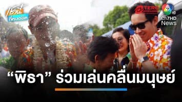 “พิธา” เยือนขอนแก่น ร่วมเล่นคลื่นมนุษย์ งานสงกรานต์ ถ.ข้าวเหนียว | เช้านี้ที่หมอชิต
