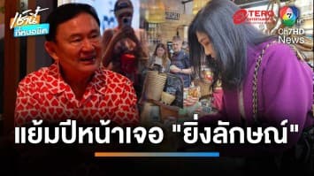 “ทักษิณ” ทำบุญสงกรานต์ที่วัดพระธาตุดอยสุเทพ แย้มปีหน้า ยิ่งลักษณ์ กลับไทย | เช้านี้ที่หมอชิต