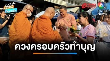 “เศรษฐา” ทำบุญตักบาตรตลาดหัวหิน แย้มไตรมาส 4 ปชช.ได้ใช้เงินหมื่นแน่นอน ! | เช้านี้ที่หมอชิต