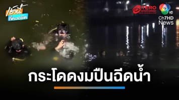 สลด นทท.จมน้ำดับ เหตุกระโจนลงคลองแสนแสบตามเก็บปืนฉีดน้ำ | เช้านี้ที่หมอชิต