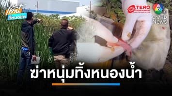 เร่งล่า ! ฆาตกรโหด ฆ่าช่างเชื่อมเหล็ก ทิ้งหนองน้ำ | เช้านี้ที่หมอชิต