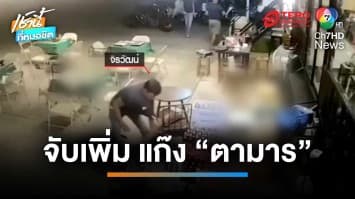 ออกหมายจับเพิ่มอีกราย “แก๊งตามาร” มือปืนหึงโหดรัวยิงดับ | เช้านี้ที่หมอชิต