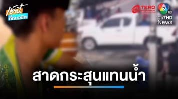 อุกอาจ ! โจ๋ยกพวกตีกัน ไล่ยิงกลางเมือง เที่ยงวันยันค่ำ | เช้านี้ที่หมอชิต