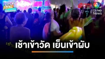 อายุเป็นแค่ตัวเลข ! เมร่อนวัย 86 ปี โชว์เต้นฉลองสงกรานต์ | เช้านี้ที่หมอชิต