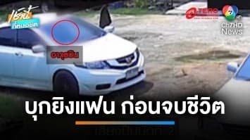 เคลียร์รักไม่ลงตัว หนุ่มยิงแฟนสาวสาหัส ก่อนจ่อขมับจบชีวิตหนีความผิด | เช้านี้ที่หมอชิต