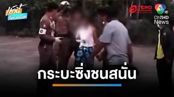 หวิดโดนประชาทัณฑ์ กระบะซิ่ง พุ่งชน จยย. ดับ อาศัยจังหวะชุลมุนหลบหนี | เช้านี้ที่หมอชิต