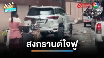 หนูน้อยเก็บของเก่า อยากเปียกวันสงกรานต์เพราะไม่มีมีโอกาสได้เล่นเหมือนคนอื่นเขา | เช้านี้ที่หมอชิต