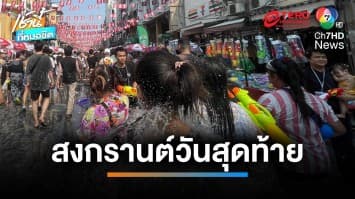 คนแน่น ! นนท. ไทย-ต่างชาติ แห่เล่นน้ำสงกรานต์ “ถนนข้าวสาร” วันสุดท้าย | เช้านี้ที่หมอชิต