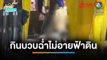 ไม่อายฟ้าดิน ! 2 หนุ่มกินบวบกันฉ่ำหลังเต็นท์สงกรานต์ กลางรัชดาซอย 4 | เช้านี้ที่หมอชิต