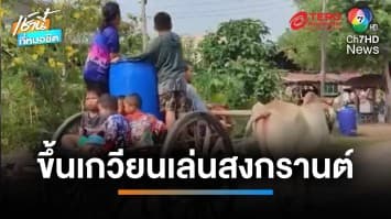 ฮือฮาทั้งหมู่บ้าน หนุ่มขี่ “วัวเทียมเกวียน” พาเด็กเล่นสงกรานต์ | เช้านี้ที่หมอชิต 