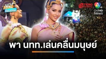 “แอนโทเนีย” พา นทท. 1.6 แสนคน เล่นคลื่นมนุษย์ บน “ถนนข้าวสาร” | เช้านี้ที่หมอชิต