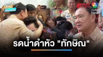 “เพื่อไทย” ชื่นมื่น บรรดา สส.แห่รดน้ำดำหัว “ทักษิณ” | เช้านี้ที่หมอชิต