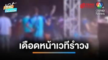 สงกรานต์เดือด ! วัยรุ่นยกพวกตีกันหน้าเวทีรำวงในงานหล่อพระ “สำนักสงฆ์หนองไผ่” | เช้านี้ที่หมอชิต