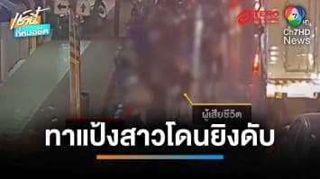 ถูกโจ๋ต่อยหน้าเพราะปะแป้งสาว ควงปืนยิงสางแค้น ดับกลางถนน | เช้านี้ที่หมอชิต