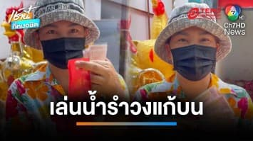 สาวดวงเฮงถูกสลากฯ 21 ใบ เกณฑ์ชาวบ้านเล่นน้ำรำวงแก้บน “ไอ้ส้มฉุนยักษ์” | เช้านี้ที่หมอชิต 