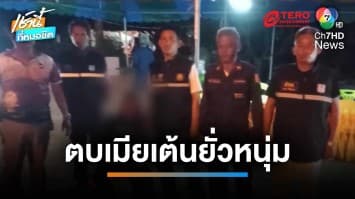 ผัวหึงเล่นกับระบบ ตบเมียเต้นยั่วหนุ่ม สาวคว้ามีดแทงสวนปอดทะลุ | เช้านี้ที่หมอชิต