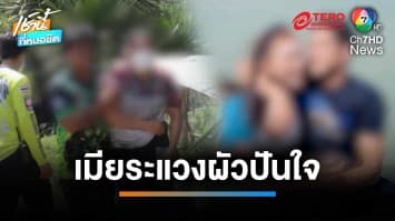 เมียคลั่งรักระแวงผัวปันใจวางยา ก่อนคว้าปืนยิงดับ ก่อนยิงตัวตายตาม | เช้านี้ที่หมอชิต 