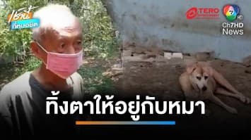 ลูกอกตัญญู ทิ้งพ่ออยู่กับหมา ถอนเงินเก็บนับล้านเกลี้ยงบัญชี | เช้านี้ที่หมอชิต