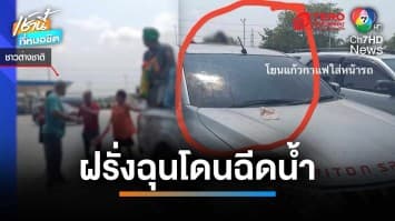 ต่างชาติฉุนคนไทยฉีดน้ำสงกรานต์ใส่แก้วกาแฟ หวิดวางมวยกลางปั๊ม | เช้านี้ที่หมอชิต