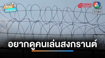 นักโทษหลอน “กลืนลวดหนามหีบเพลง” หวังมา รพ.เพื่อดูคนเล่นน้ำ | เช้านี้ที่หมอชิต