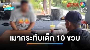 รวบหัวหน้าแก๊งเลือดร้อน เมาตาลาย กระทืบเด็ก 10 ขวบ | เช้านี้ที่หมอชิต