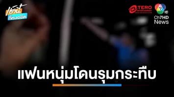 สาวร้อง โจ๋นับ 10 คน บุกร้านรุมกระทืบแฟนหนุ่ม เจ็บสาหัส | เช้านี้ที่หมอชิต