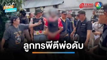ลูกทรพี เมาเหล้าใช้ไม้ตีพ่อดับ ก่อนนำศพฝังดินอำพลาง | เช้านี้ที่หมอชิต