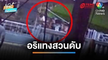 พี่ชายฉุนน้องถูกยิง ควงมีดเคลียร์ใจอริ ถูกแทงสวนเสียชีวิต | เช้านี้ที่หมอชิต