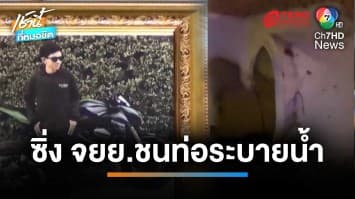 พ่อลูกหนึ่ง ซิ่ง จยย.ชนท่อระบายน้ำ ขาขาดดับคาที่ | เช้านี้ที่หมอชิต