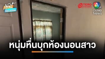 หนุ่มหื่นบุกห้องนอนสาว 15 ปี ยัดเงิน 100 บาท แลกเซ็กซ์ | เช้านี้ที่หมอชิต