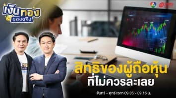 รู้จัก “สิทธิของผู้ถือหุ้น” ปกป้องตนเองในฐานะผู้ลงทุน | เงินทองของจริง
