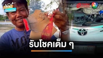 แฟนข่าวเฮลั่น เลขทะเบียนรถงูจงอางยักษ์เลื้อยเข้าเก๋งให้โชค | เช้านี้ที่หมอชิต