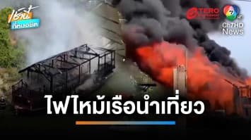 22 ชีวิตหนีกระเจิง ร้อนจัดเรือนำเที่ยวไฟลุกกลางแม่น้ำเจ้าพระยา | เช้านี้ที่หมอชิต