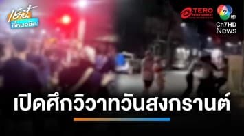 สงกรานต์หนองคายเดือด วัยรุ่นเลือดร้อน เปิดศึกตะลุมบอน บาดเจ็บ 2 ราย | เช้านี้ที่หมอชิต