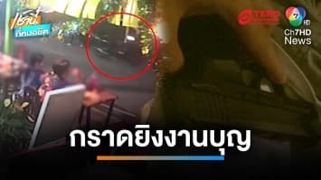 รวบลูกตำรวจ ขโมยปืนพ่อสาดกระสุนถล่มงานบุญ สาวถูกลูกหลงบาดเจ็บ | เช้านี้ที่หมอชิต