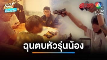 รวบโจ๋ 17 ปี ฉุนอริตบหัวรุ่นน้อง ชักปืนขู่กลางงานสงกรานต์พัทยา | เช้านี้ที่หมอชิต