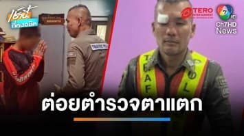 โจ๋เมาหนัก เหิมเกริมต่อยตำรวจตาแตก เย็บ 4 เข็ม | เช้านี้ที่หมอชิต